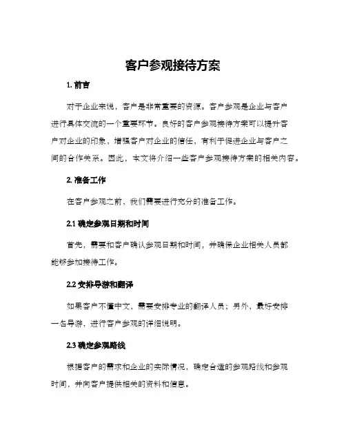 客户参观接待方案
