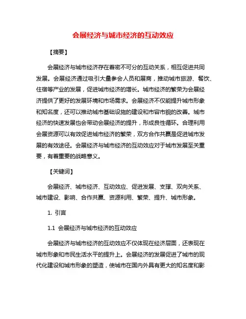会展经济与城市经济的互动效应