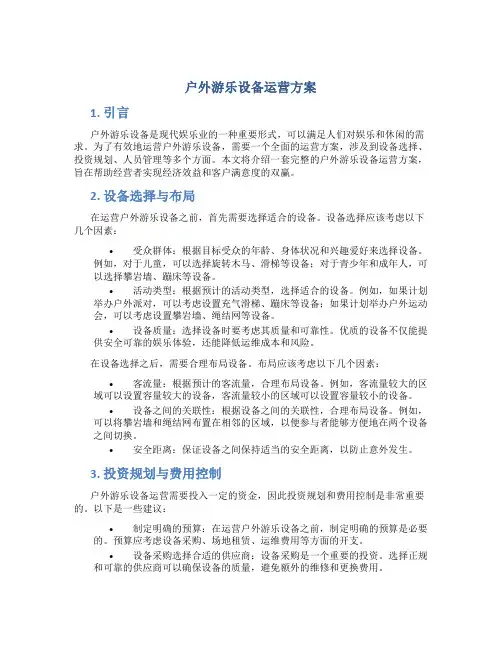 户外游乐设备运营方案