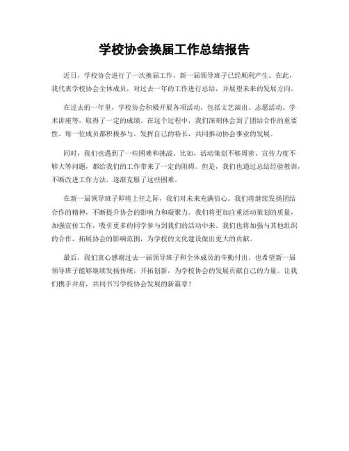 学校协会换届工作总结报告