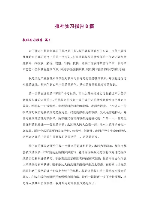 报社实习报告8篇