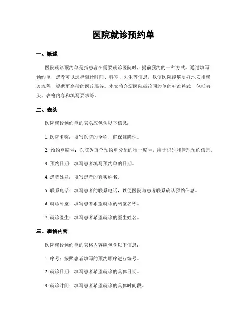 医院就诊预约单
