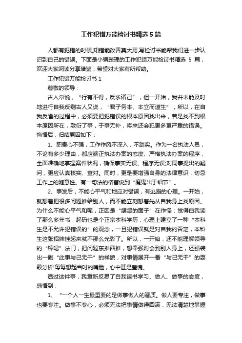 工作犯错万能检讨书精选5篇