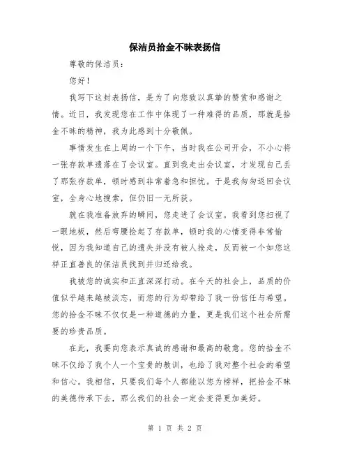 保洁员拾金不昧表扬信
