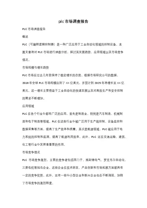 plc市场调查报告