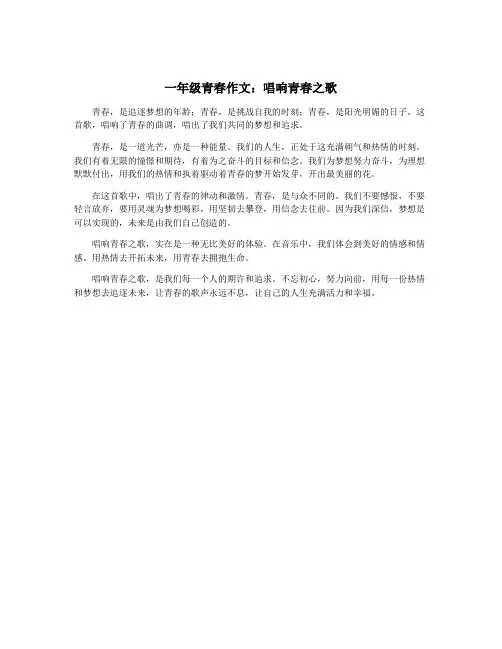 一年级青春作文：唱响青春之歌