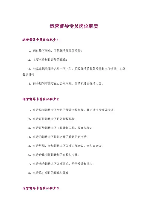 运营督导专员岗位职责