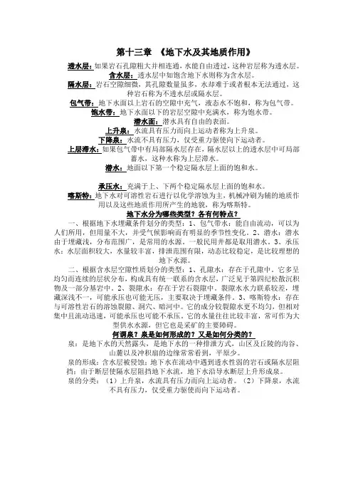 13,地下水及其地质作用