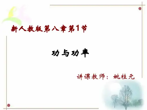 【新教材人教版物理】功与功率PPT精美课件1