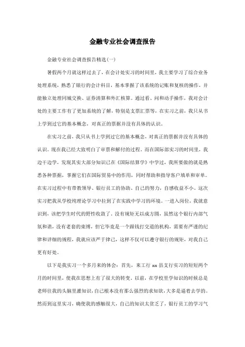 金融专业社会调查报告