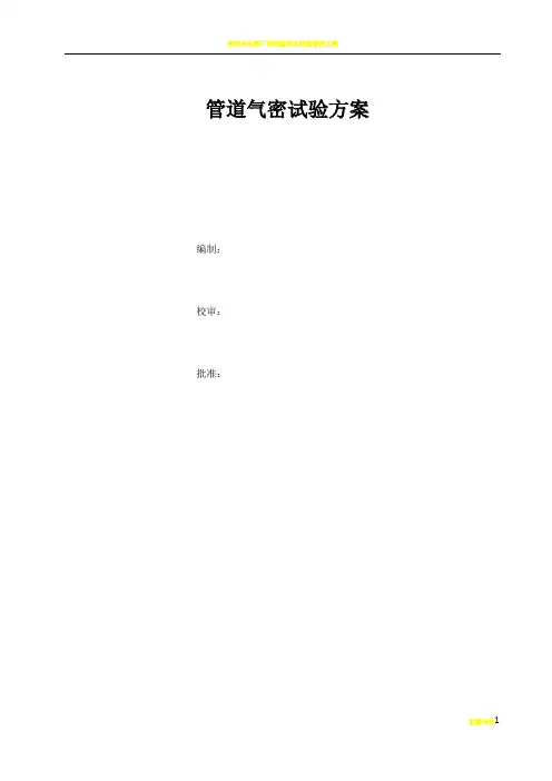 管道气密性试验方案