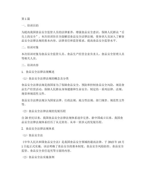 食品安全法律法规培训内容(3篇)