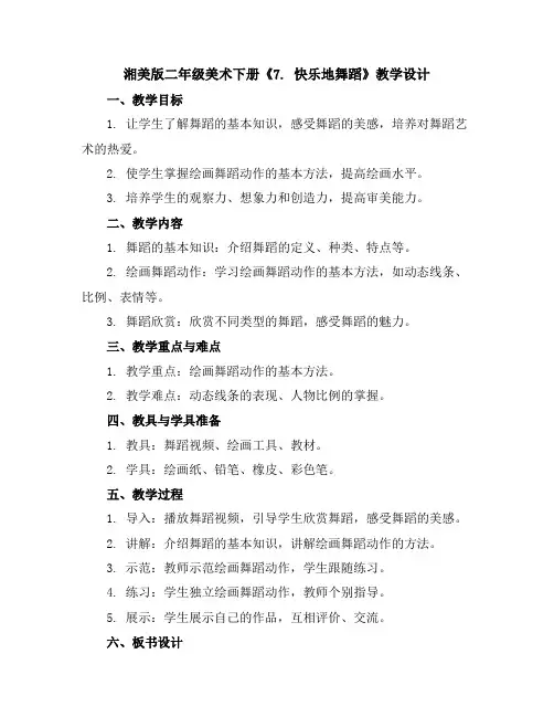 湘美版二年级美术下册《7.快乐地舞蹈》教学设计