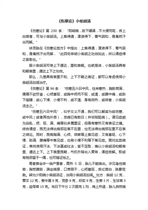 《伤寒论》小柴胡汤