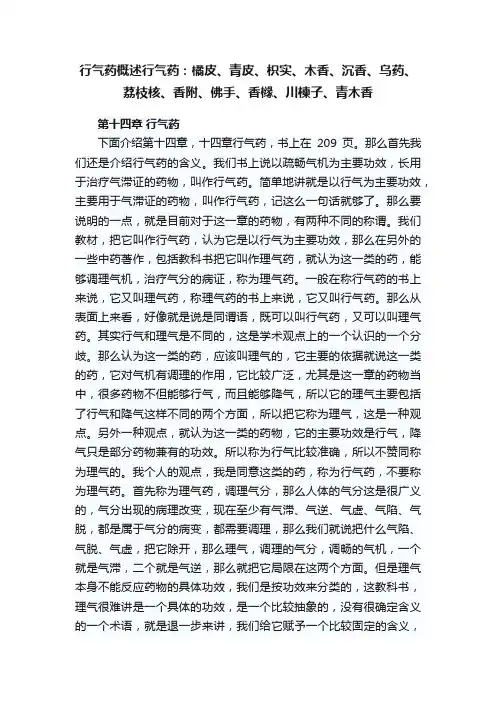 行气药概述行气药：橘皮、青皮、枳实、木香、沉香、乌药、荔枝核、香附、佛手、香橼、川楝子、青木香