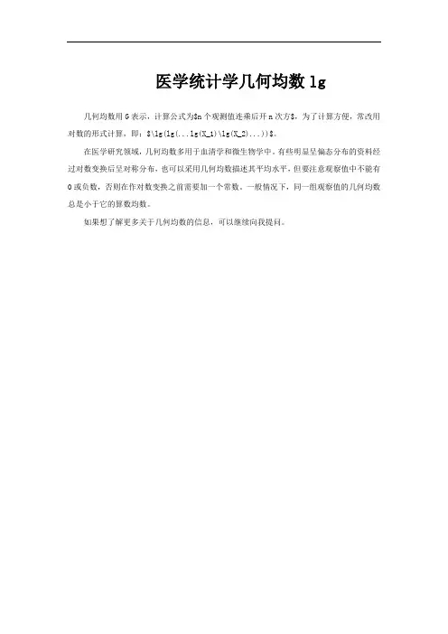 医学统计学几何均数lg