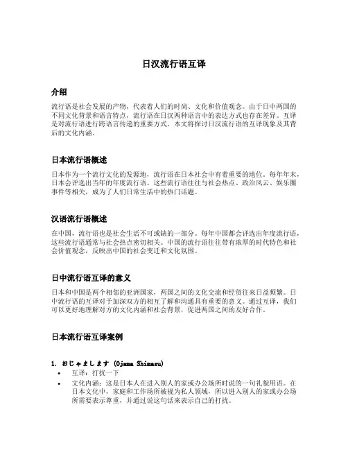 日汉流行语互译