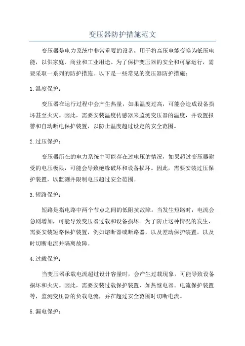 变压器防护措施范文