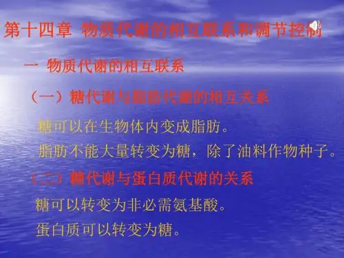 第十四章物质代谢的相互联系和调节控制.