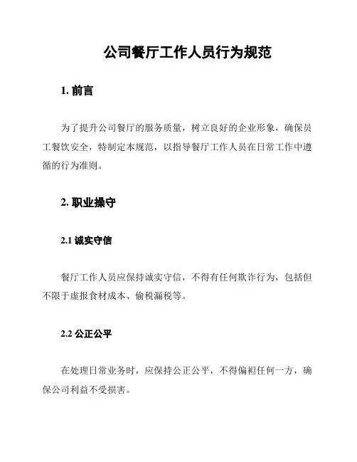 公司餐厅工作人员行为规范