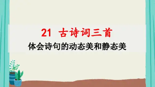 统编(部编)版语文五年级上册 第七单元 古诗词三首 课件( 共36张PPT)