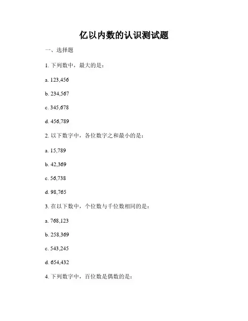 亿以内数的认识测试题