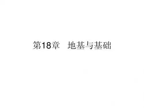 地基与基础