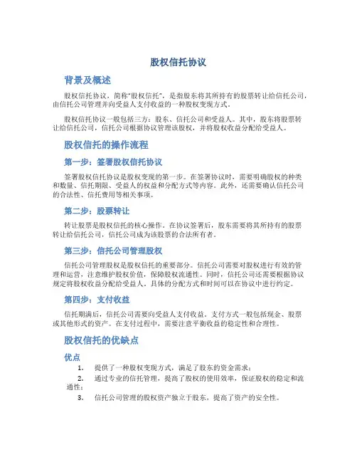 股权信托协议