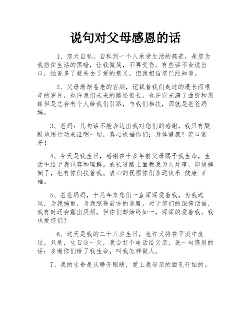 说句对父母感恩的话