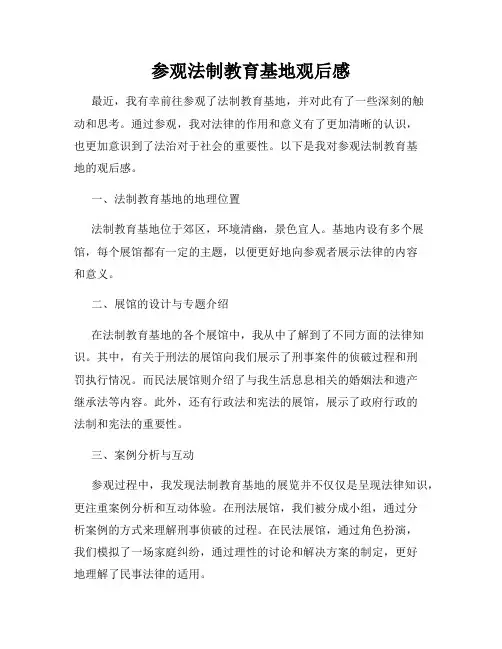 参观法制教育基地观后感