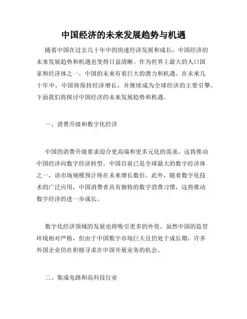 中国经济的未来发展趋势与机遇