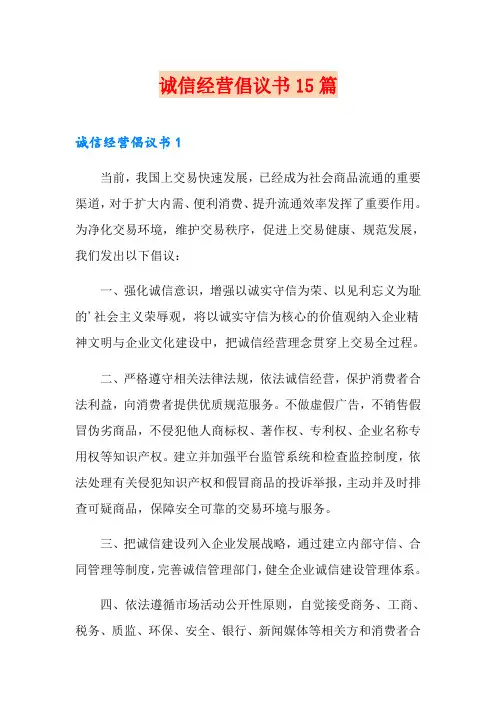 诚信经营倡议书15篇