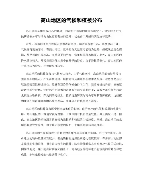高山地区的气候和植被分布