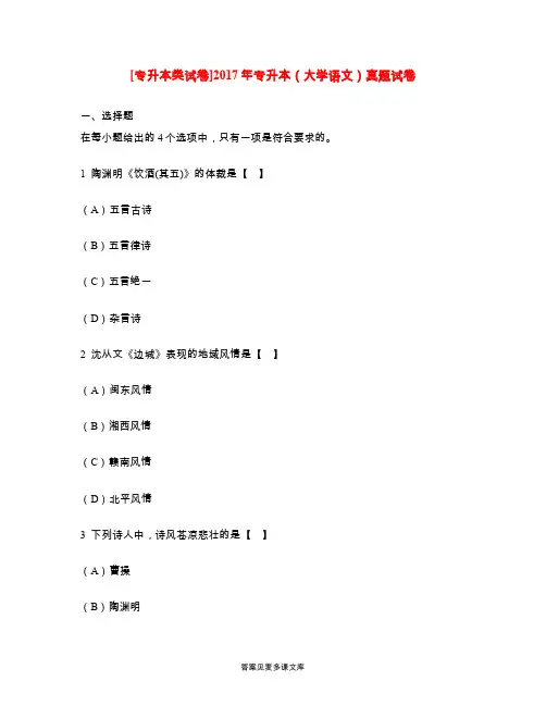 [专升本类试卷]2017年专升本(大学语文)真题试卷.doc