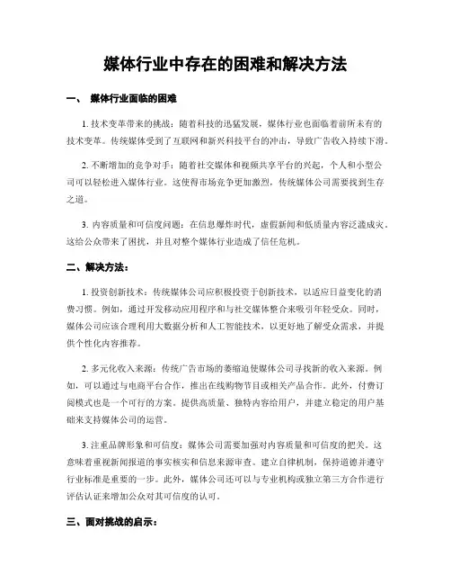 媒体行业中存在的困难和解决方法