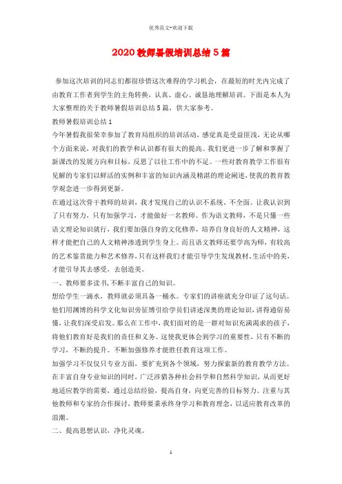 2020教师暑假培训总结5篇