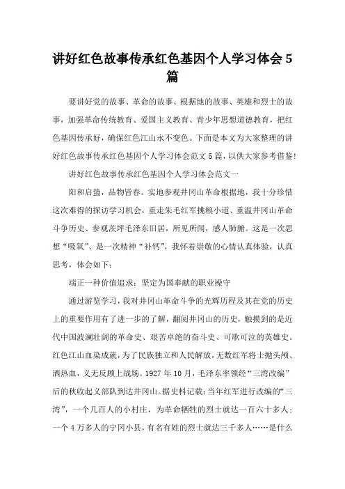 讲好红色故事传承红色基因个人学习体会5篇