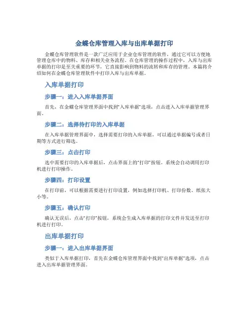 金蝶仓库管理入库与出库单据怎么打印