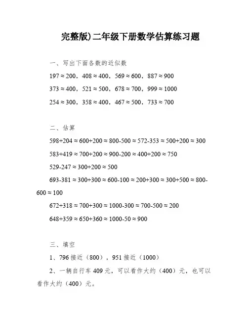 完整版)二年级下册数学估算练习题