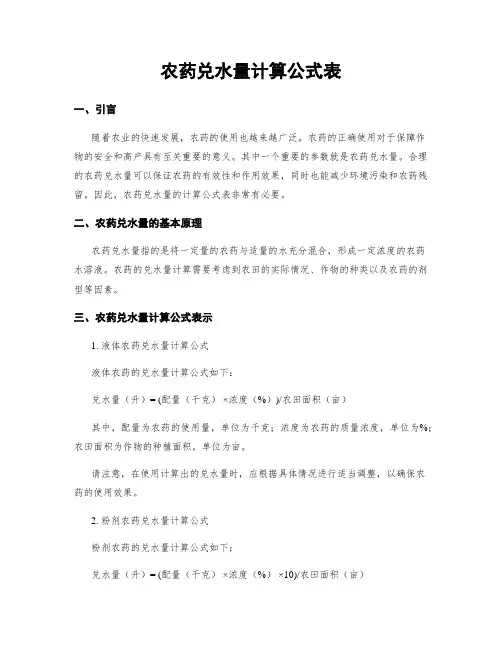 农药兑水量计算公式表