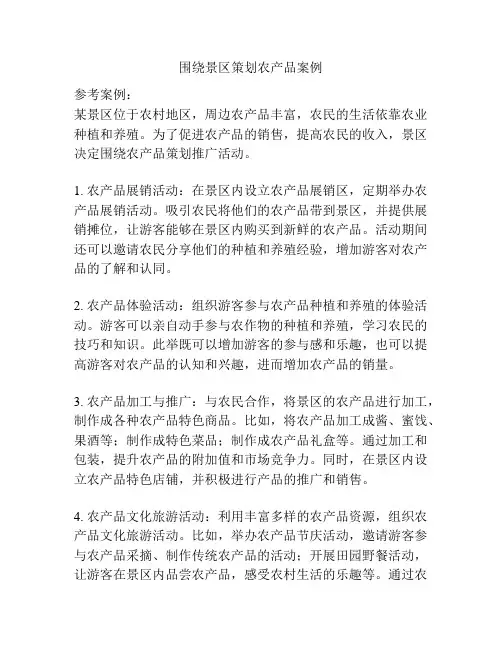 围绕景区策划农产品案例