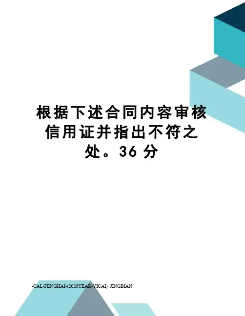 根据下述合同内容审核信用证并指出不符之处。36分