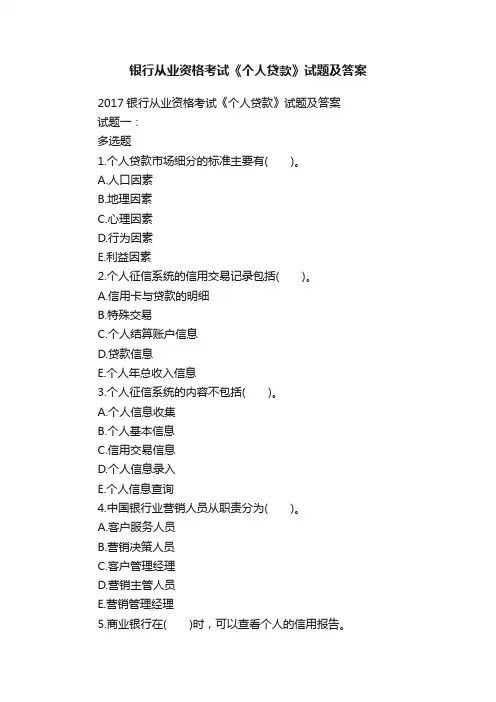 银行从业资格考试《个人贷款》试题及答案