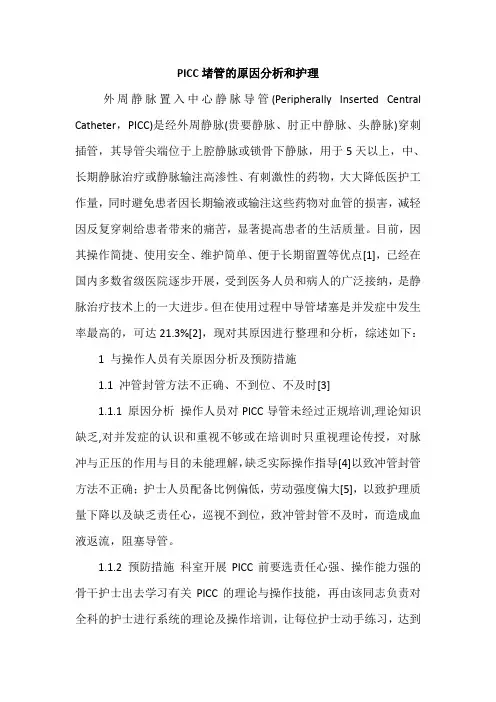 PICC堵管的原因分析和护理