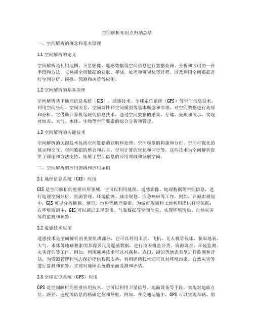 空间解析知识点归纳总结