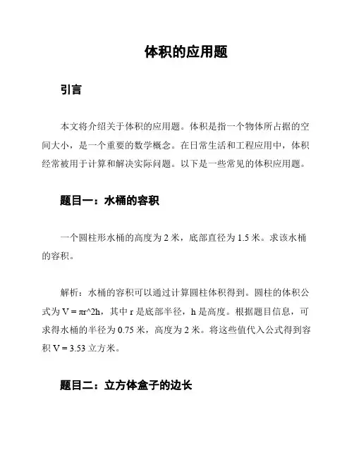 体积的应用题