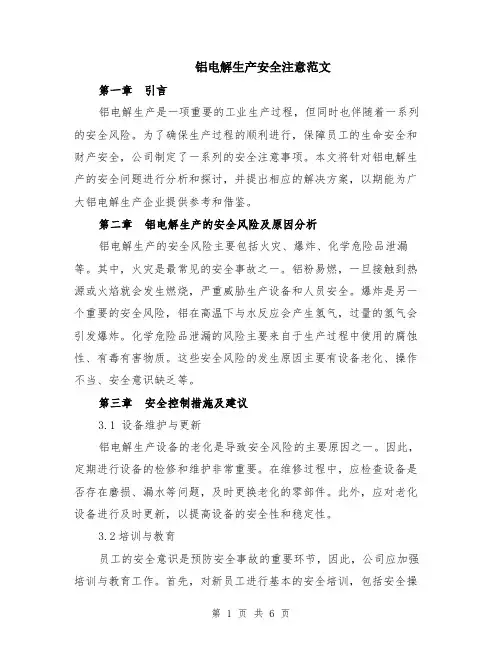 铝电解生产安全注意范文（二篇）
