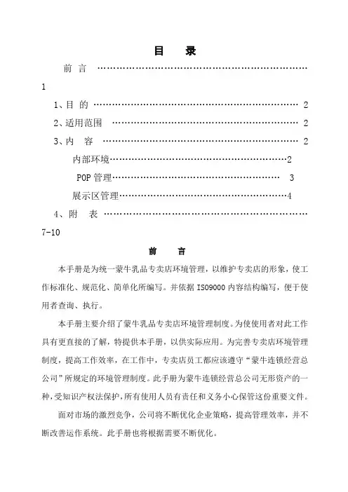 蒙牛乳业--专卖店环境管理手册
