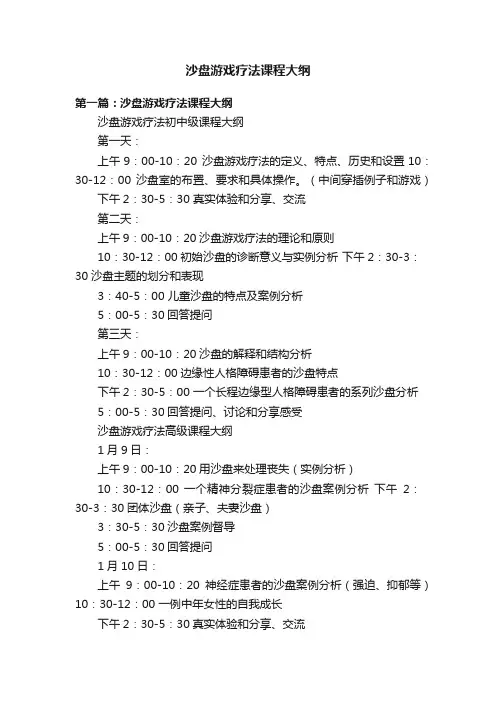 沙盘游戏疗法课程大纲