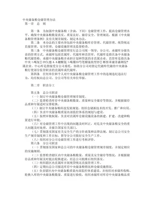 中央储备粮仓储管理办法（精华）